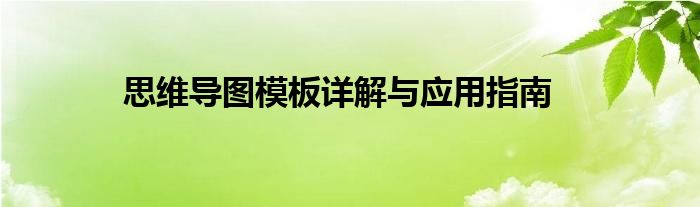  思维导图模板详解与应用指南