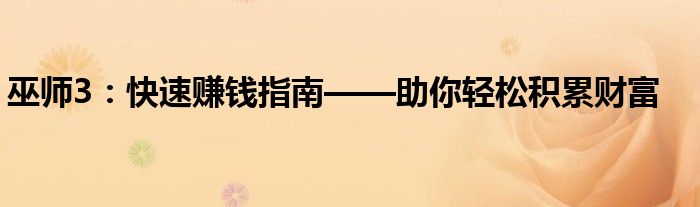 巫师3：快速赚钱指南——助你轻松积累财富