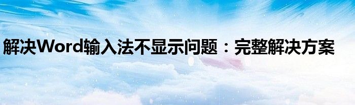 解决Word输入法不显示问题：完整解决方案