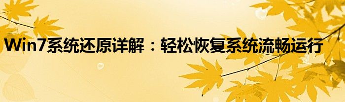 Win7系统还原详解：轻松恢复系统流畅运行