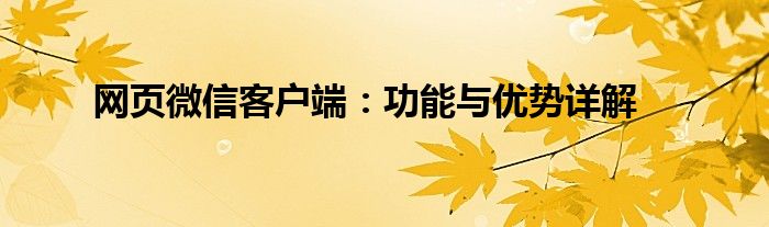 网页微信客户端：功能与优势详解