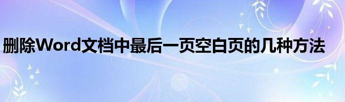 删除Word文档中最后一页空白页的几种方法