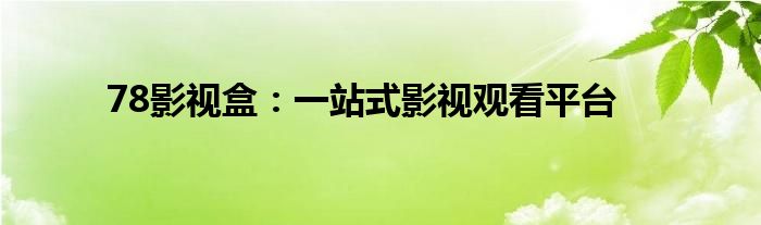 78影视盒：一站式影视观看平台