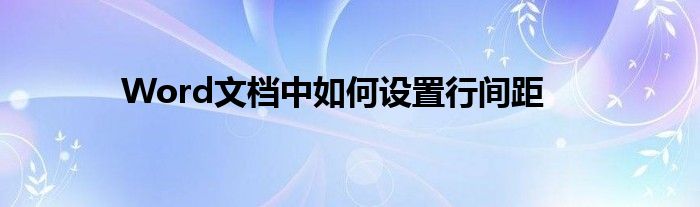 Word文档中如何设置行间距