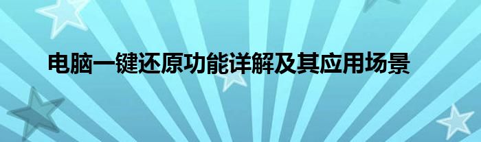 电脑一键还原功能详解及其应用场景