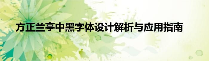 方正兰亭中黑字体设计解析与应用指南