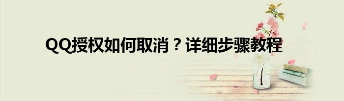 QQ授权如何取消？详细步骤教程