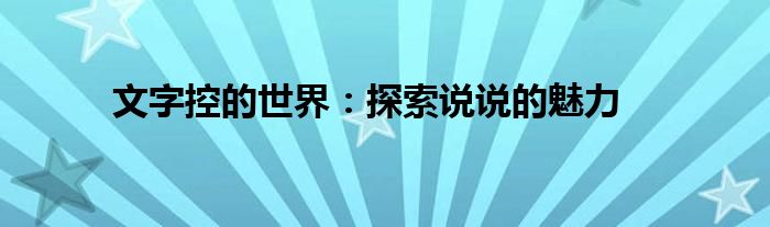 文字控的世界：探索说说的魅力