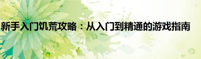 新手入门饥荒攻略：从入门到精通的游戏指南