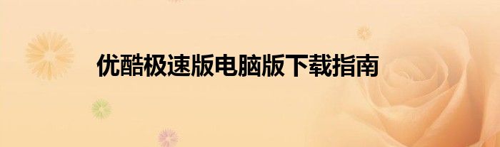 优酷极速版电脑版下载指南