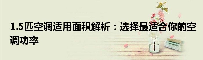 1.5匹空调适用面积解析：选择最适合你的空调功率