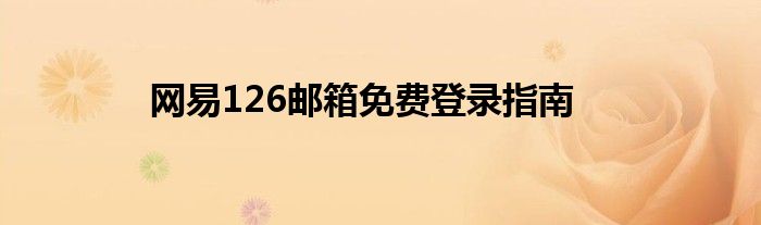 网易126邮箱免费登录指南