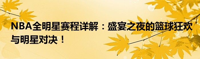 NBA全明星赛程详解：盛宴之夜的篮球狂欢与明星对决！