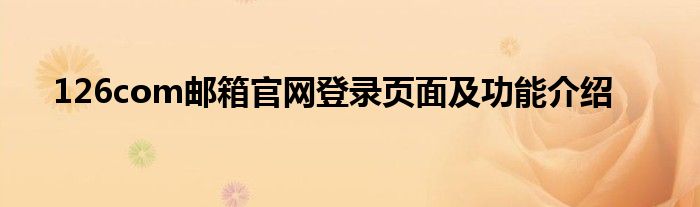 126com邮箱官网登录页面及功能介绍
