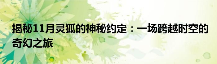 揭秘11月灵狐的神秘约定：一场跨越时空的奇幻之旅