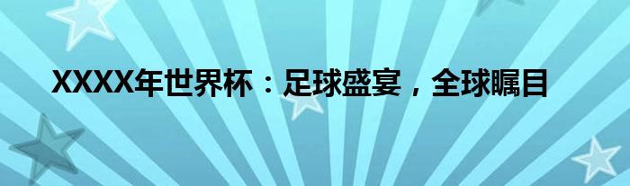 XXXX年世界杯：足球盛宴，全球瞩目
