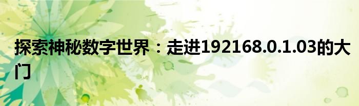 探索神秘数字世界：走进192168.0.1.03的大门