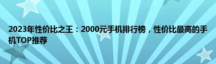 2023年性价比之王：2000元手机排行榜，性价比最高的手机TOP推荐