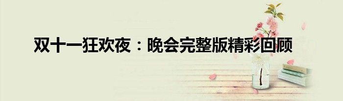 双十一狂欢夜：晚会完整版精彩回顾
