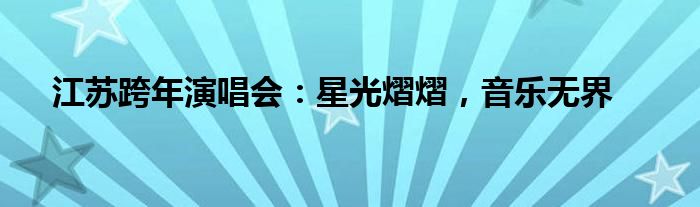 江苏跨年演唱会：星光熠熠，音乐无界