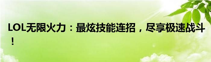 LOL无限火力：最炫技能连招，尽享极速战斗！