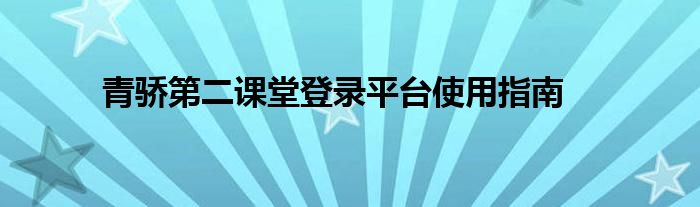青骄第二课堂登录平台使用指南
