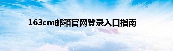 163cm邮箱官网登录入口指南