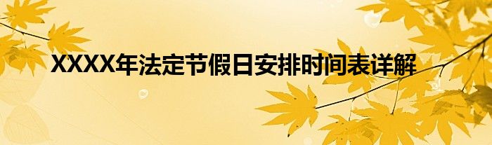 XXXX年法定节假日安排时间表详解