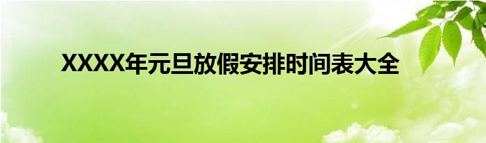 XXXX年元旦放假安排时间表大全