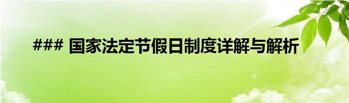 ### 国家法定节假日制度详解与解析