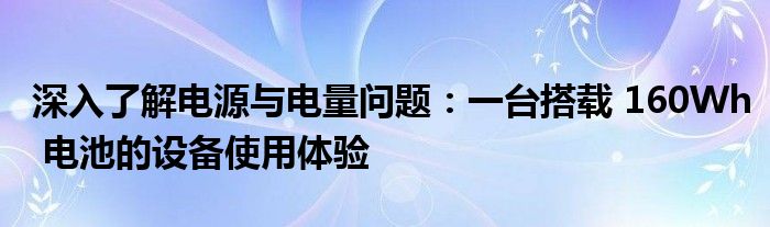 深入了解电源与电量问题：一台搭载 160Wh 电池的设备使用体验