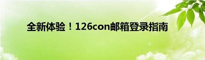 全新体验！126con邮箱登录指南