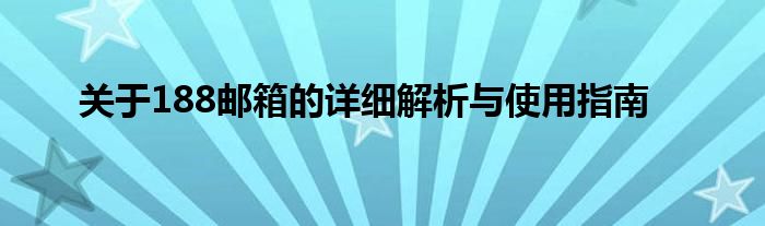 关于188邮箱的详细解析与使用指南