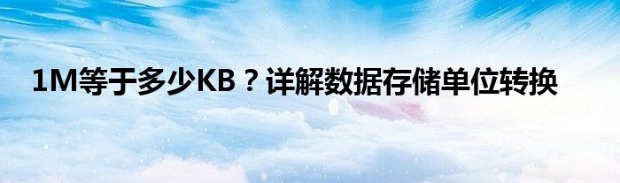 1M等于多少KB？详解数据存储单位转换