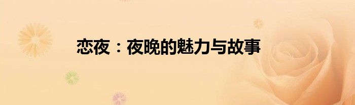 恋夜：夜晚的魅力与故事