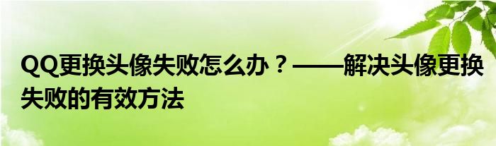 QQ更换头像失败怎么办？——解决头像更换失败的有效方法