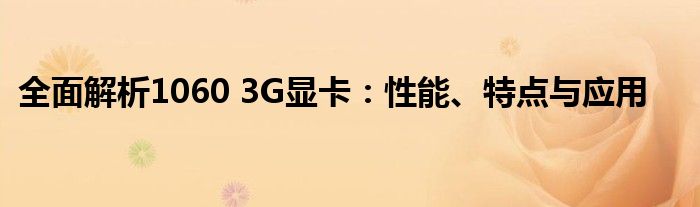 全面解析1060 3G显卡：性能、特点与应用