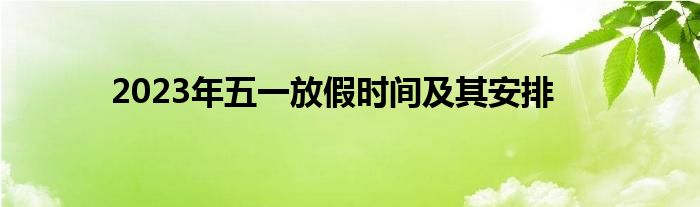 2023年五一放假时间及其安排
