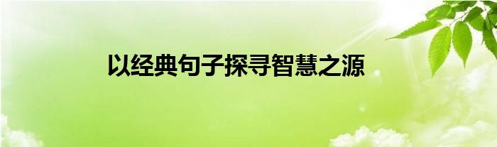 以经典句子探寻智慧之源