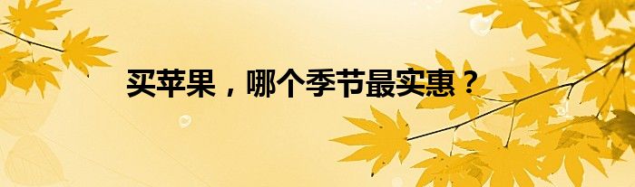 买苹果，哪个季节最实惠？