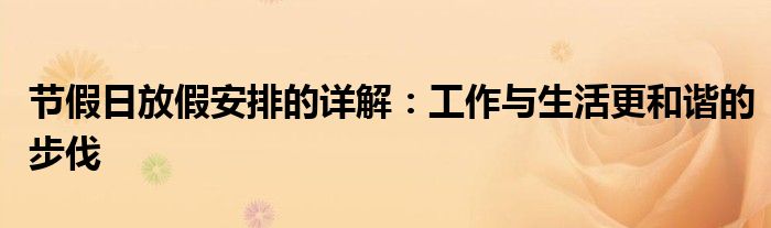 节假日放假安排的详解：工作与生活更和谐的步伐