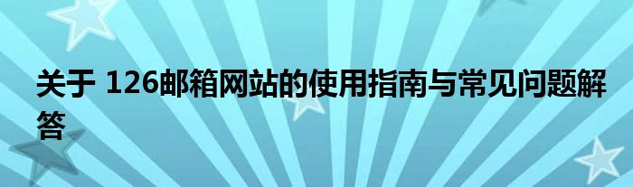 关于 126邮箱网站的使用指南与常见问题解答