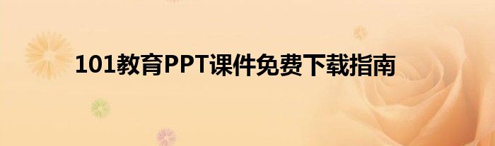 101教育PPT课件免费下载指南