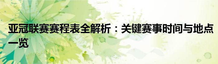 亚冠联赛赛程表全解析：关键赛事时间与地点一览