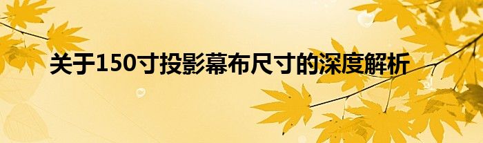 关于150寸投影幕布尺寸的深度解析