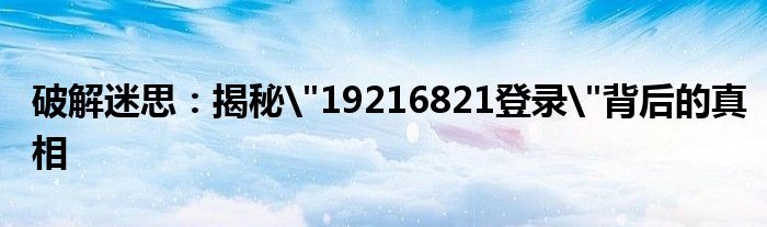破解迷思：揭秘