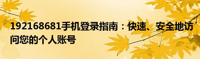 192168681手机登录指南：快速、安全地访问您的个人账号