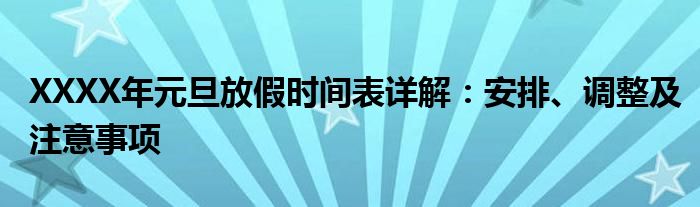 XXXX年元旦放假时间表详解：安排、调整及注意事项
