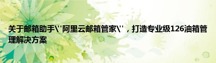 关于邮箱助手