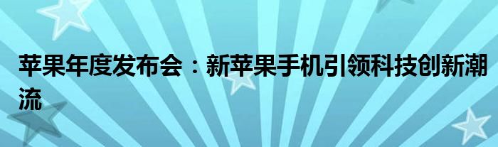 苹果年度发布会：新苹果手机引领科技创新潮流